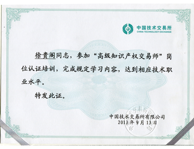 高級知識產權交易師資格證