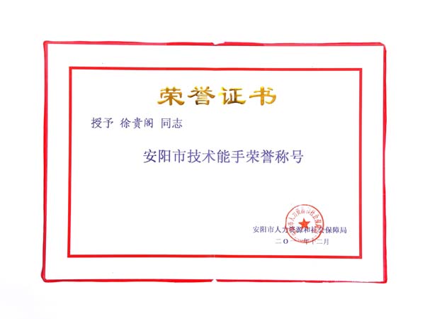 安陽市技術能手榮譽證書