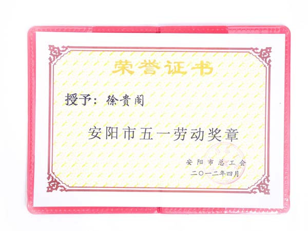 安陽市五一勞動獎章榮譽證書