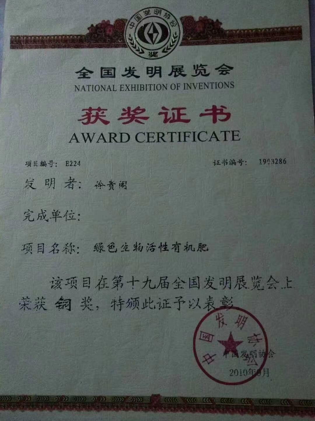 第十九屆全國發(fā)明展覽會(huì)獲獎(jiǎng)證書