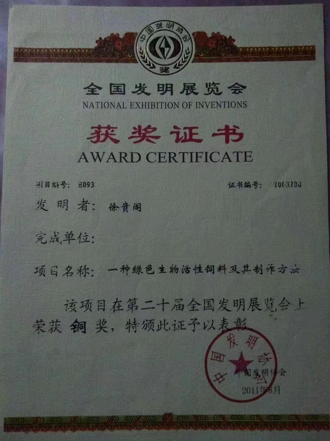 第二十屆全國發(fā)明展覽會(huì)獲獎(jiǎng)證書