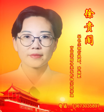 徐貴閣―綠色生物有機(jī)肥、沖施肥、育苗基質(zhì)各類農(nóng)作物實(shí)驗(yàn)基地