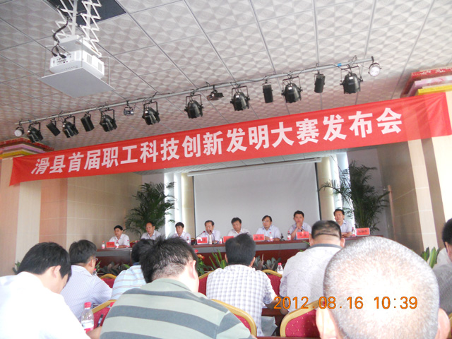 滑縣首屆職工科技創(chuàng)新發(fā)明大賽發(fā)明會(huì)